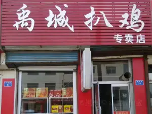 禹城扒雞(平原店)