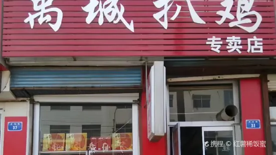 禹城扒雞(平原店)