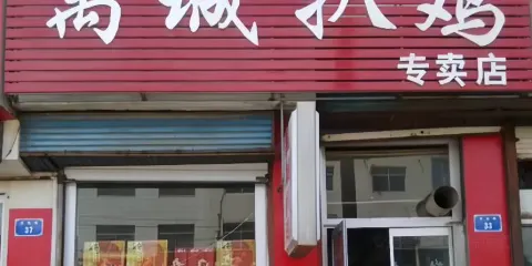 禹城扒雞(平原店)