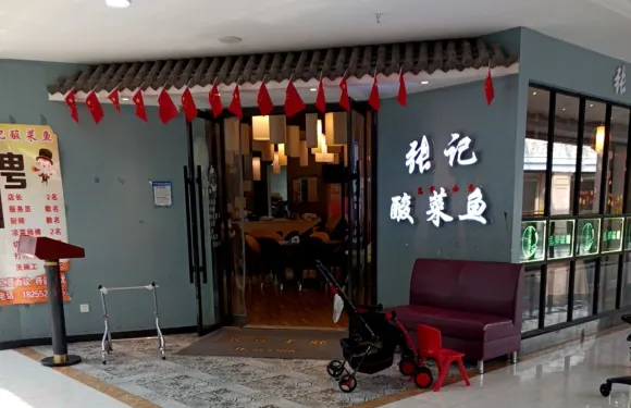 張記酸菜魚時尚餐廳