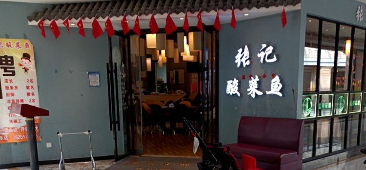 张记酸菜鱼(白马环球港店)
