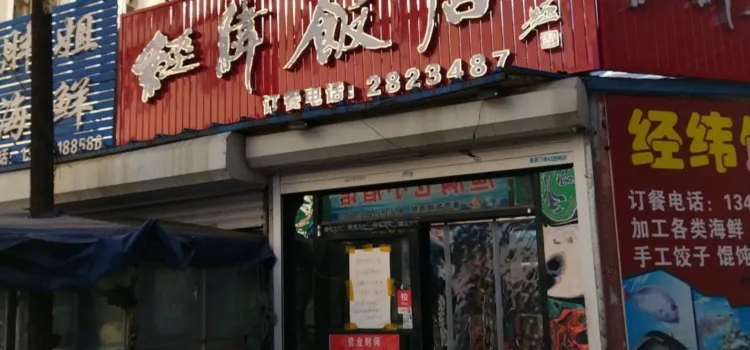 經緯飯店