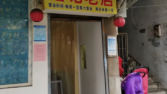 陸記老店