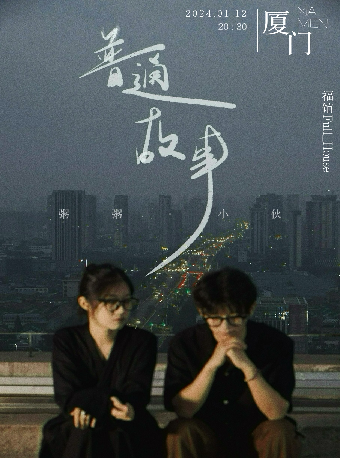【廈門】張小夥&粥粥《普通故事》巡演 | 廈門