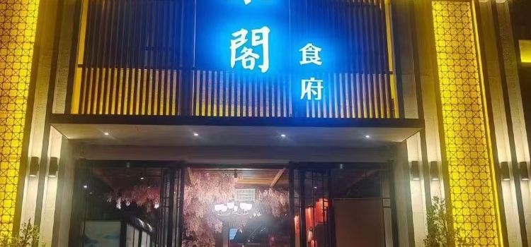 近水阁食府
