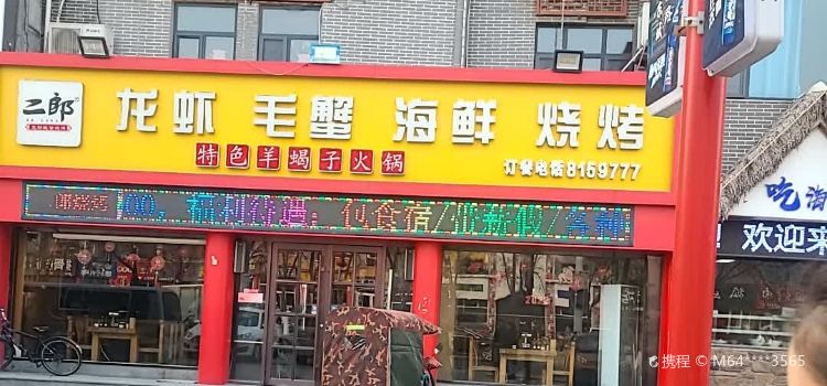 二郎龙虾毛蟹海鲜烧烤(运河路店)