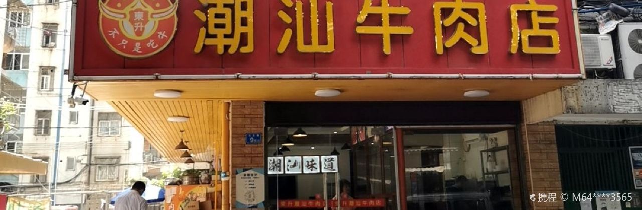 東升潮汕牛肉店