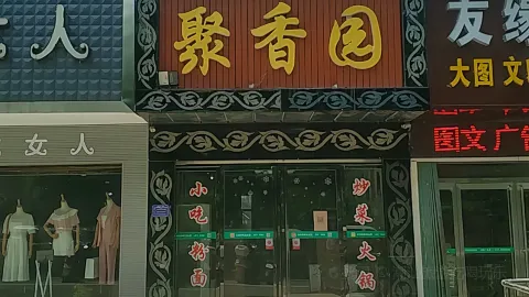 聚香园(车站路店) in 韶山