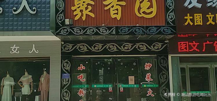 聚香园(车站路店)
