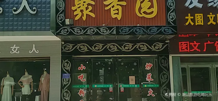 聚香园(车站路店)