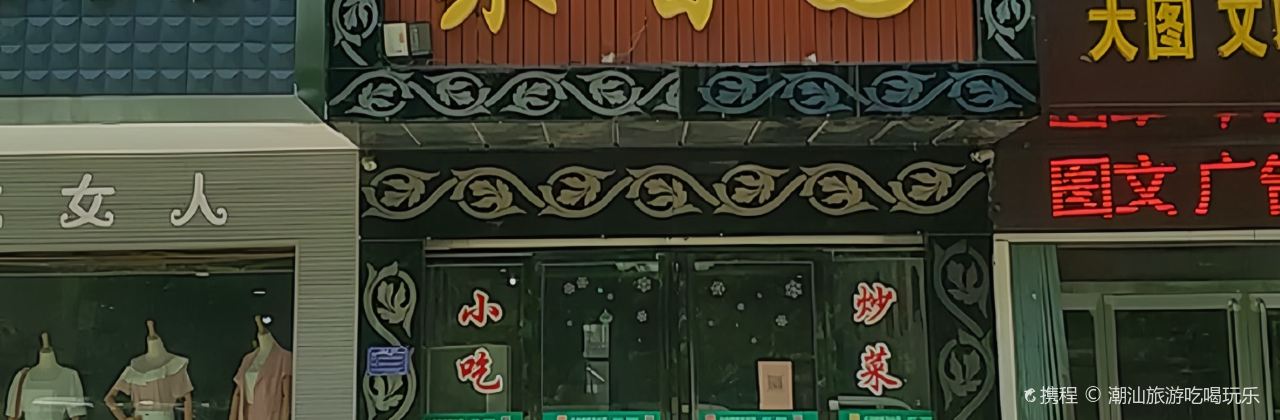 聚香园(车站路店)