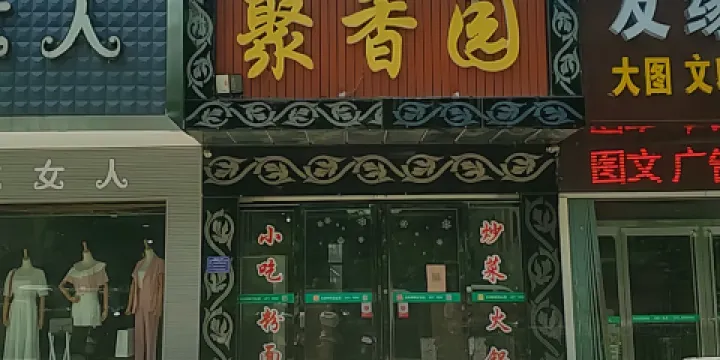 聚香園(車站路店)