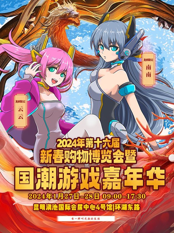 【昆明】2024第十六屆國潮遊戲嘉年華 | 昆明