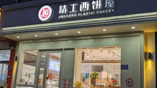 Jinggong Bakery (yuhua)