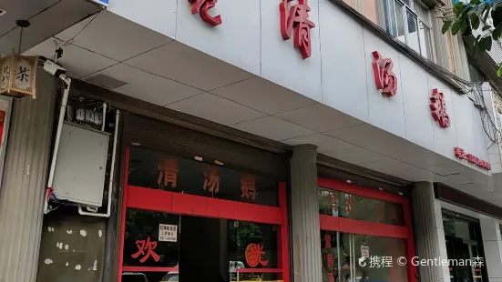 李记清汤鹅(马关店)