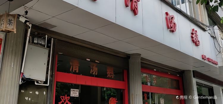 李记清汤鹅(马关店)