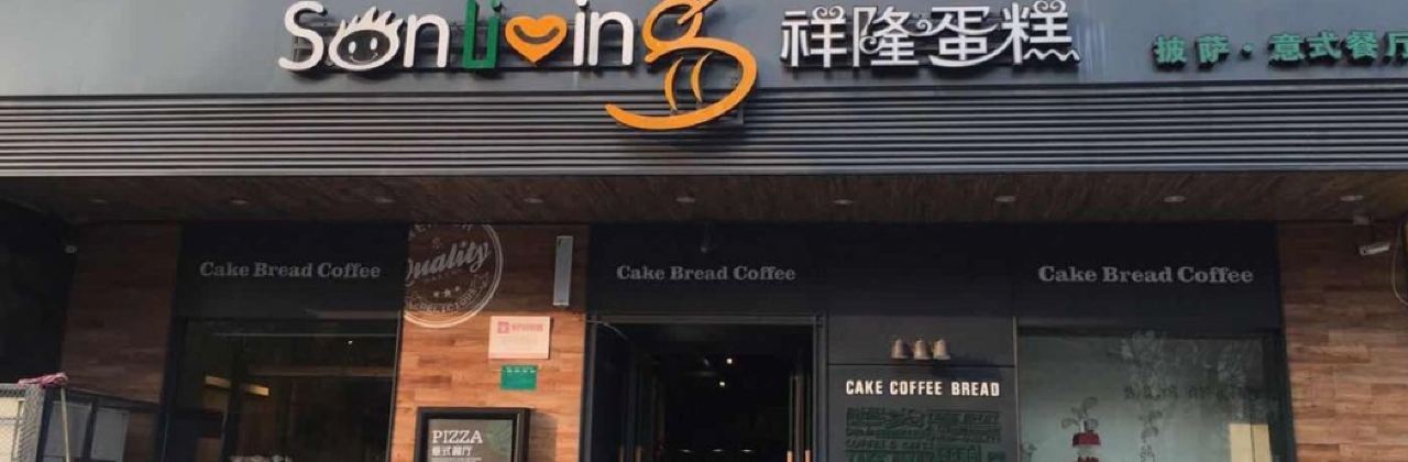 Xianglong Cake (benliujie)