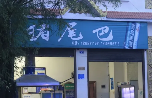 豬尾巴