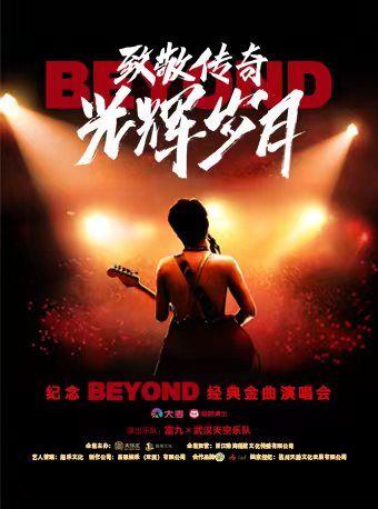 【安陽】富九《致敬傳奇光輝歲月 紀念beyond經典金曲演唱會》 | 安陽
