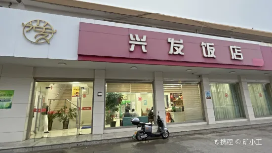 興發飯店