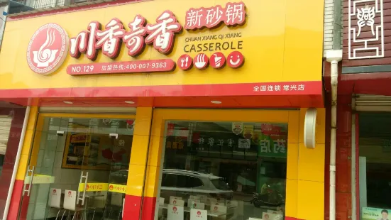 川香奇香新砂锅(常兴店)