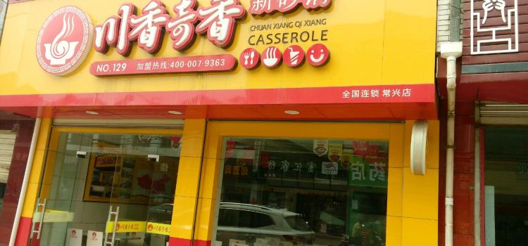 川香奇香新砂锅(常兴店)