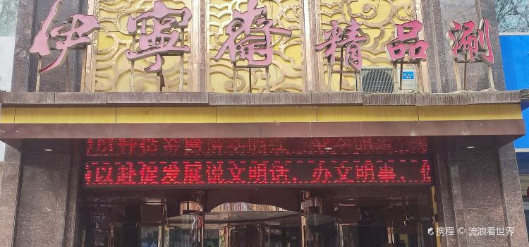 YI NING ZHAI JING PIN SHUAN