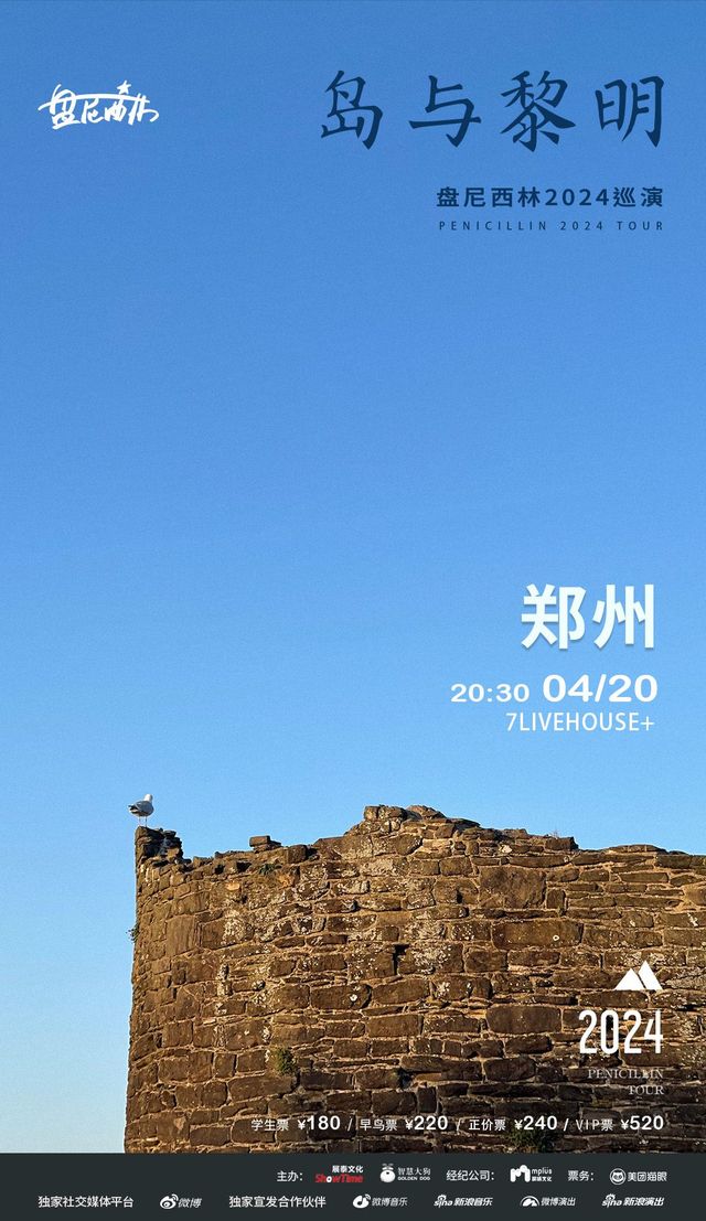 【鄭州】盤尼西林2024《島與黎明》巡演 | 鄭州7LIVEHOUSE+
