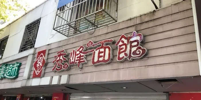 Xiufeng Noodle House