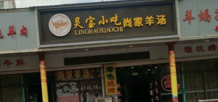 尚家羊汤