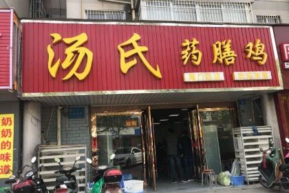 Tangshiyaoshan Chicken