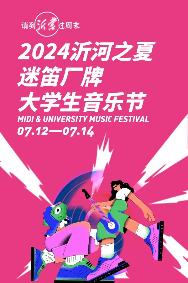【臨沂】2024“沂河之夏”迷笛廠牌大學生音樂節 | 臨沂