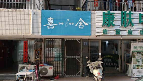 xi she ( yi jing yuan dian )