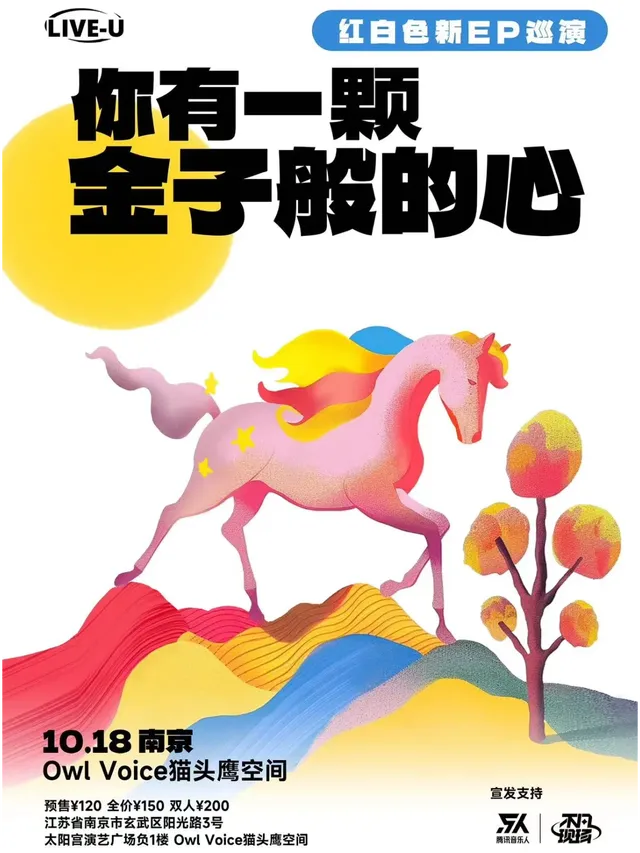 【南京】紅白色樂隊《你有一顆金子般的心》2024巡演 | Owl Voice貓頭鷹空間