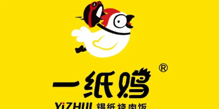 一紙雞錫紙烤肉飯