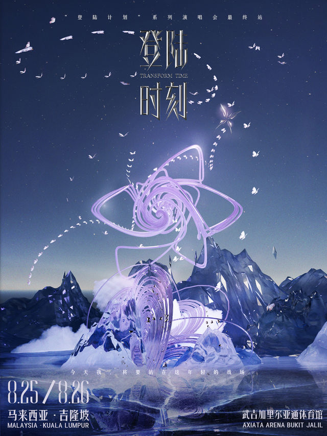 【馬來西亞吉隆坡】TF家族三代 2024《登陸計劃》系列演唱會最終站——《登陸時刻 TransForm Time》 | 亞通體育館