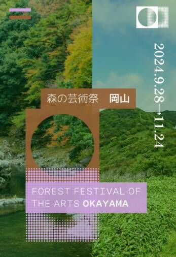 岡山森林藝術節 | 高梁市