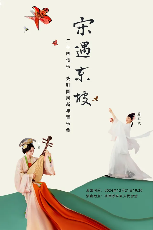 【濟南】二十四伎樂2025戲劇國風新年音樂會《宋·遇東坡》 | 濟南珍珠泉人民會堂