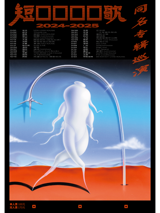 濟南 · 短褲裏的詩歌2024-2025同名專輯巡演 | Caper Land雀躍之地