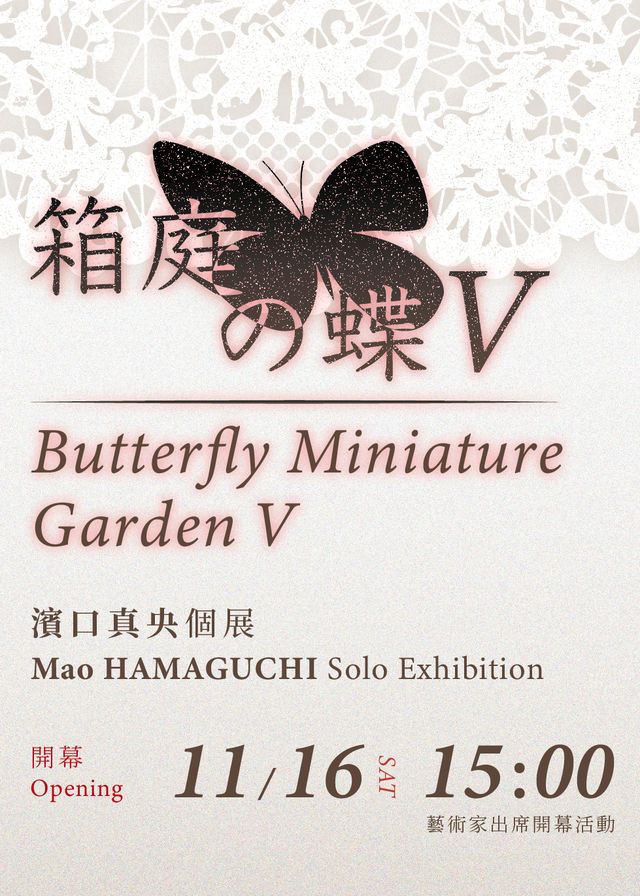 《微型花園蝴蝶V》濱口真央個展 | 涅普頓畫廊 Neptune Gallery