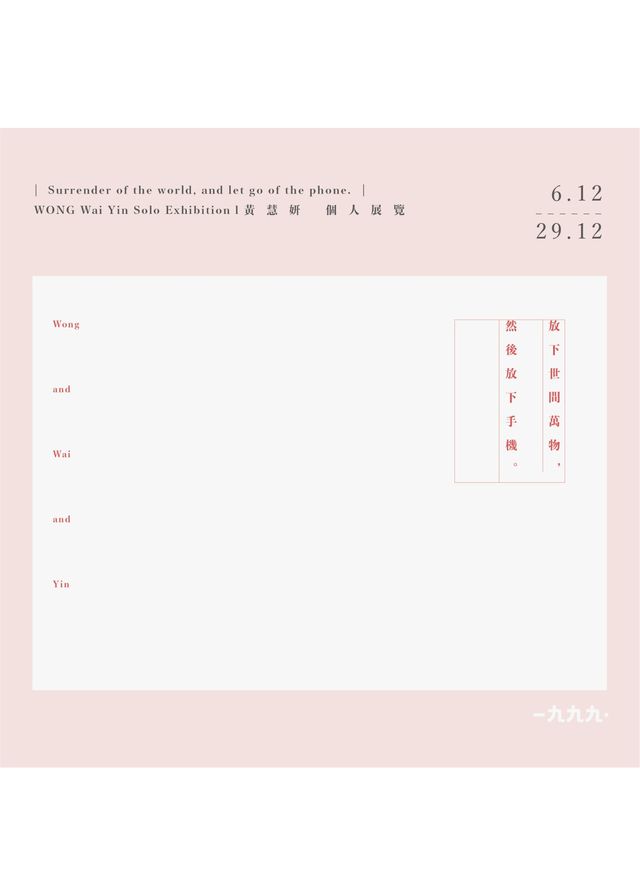 《放下世間萬物，然後放下手機。》黃慧妍 個人展覽 | 富德樓