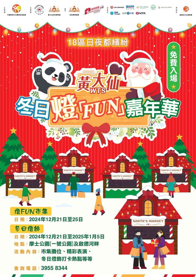 黃大仙冬日燈「FUN」嘉年華 | 香港