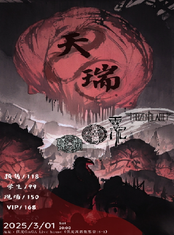 保定 · 《天瑞》樂隊演出 | 保定