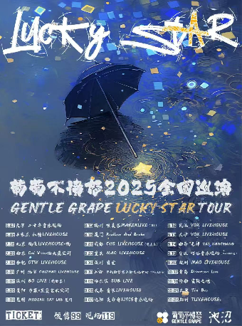 廣州 · 葡萄不憤怒樂隊 2025《Lucky Star 》巡演 | 池沼CHIZHAO LIVEHOUSE
