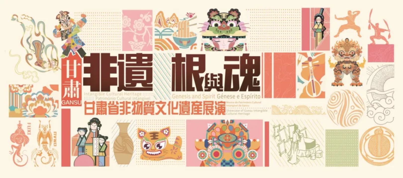 《根與魂》甘肅省物質文化遺產展覽 | 澳門博物館