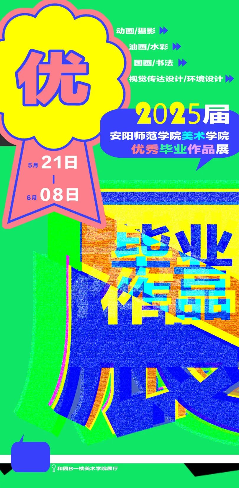 安陽師範學院美術學院2025屆優秀畢業作品展 | 安陽師範學院（新校區）