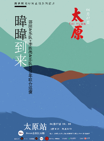 太原 · 《暐暐到來》邵陽&樂隊+李勝偉&樂隊2025年聯合巡演 | Booze豪飲俱樂部