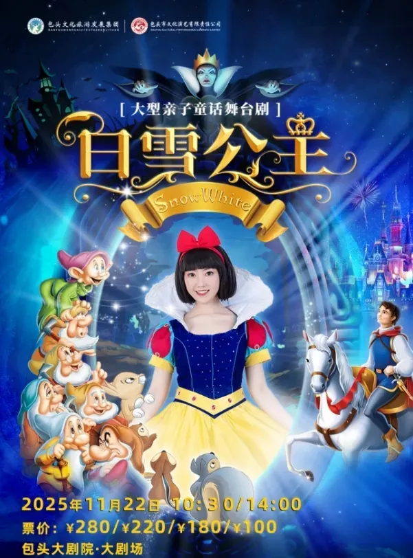 包頭 · 親子童話舞台劇《白雪公主》 | 包頭大劇院