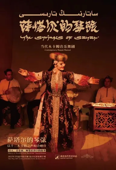 喀什市 · 《薩塔爾的琴絃》當代木卡姆音樂舞劇 | 高台民居演出現場