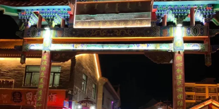 固始汗文化步行街